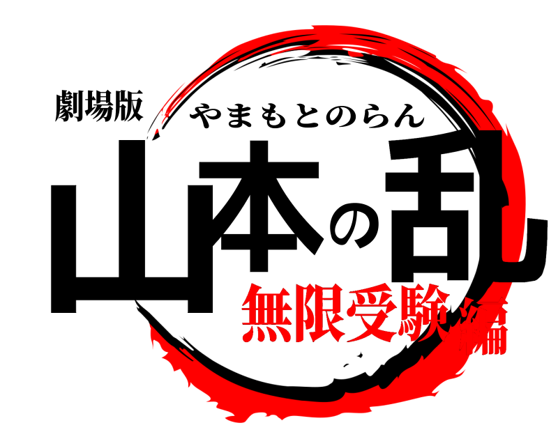 劇場版 山本の乱 やまもとのらん 無限受験編