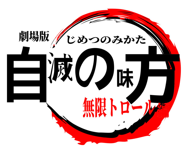 劇場版 自滅の味方 じめつのみかた 無限トロール編