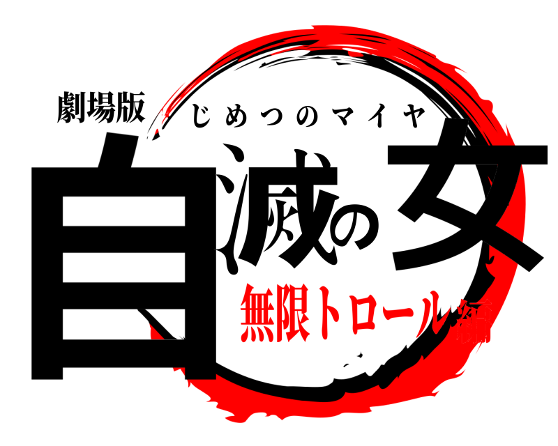 劇場版 自滅の女 じめつのマイヤ 無限トロール編