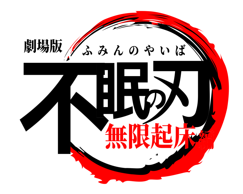 劇場版 不眠の刃 ふみんのやいば 無限起床編