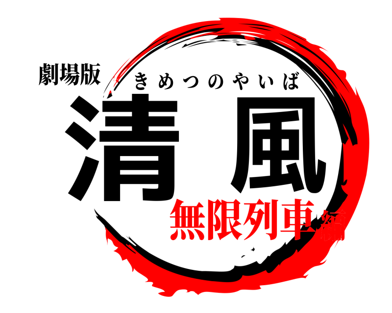 劇場版 清風 きめつのやいば 無限列車編