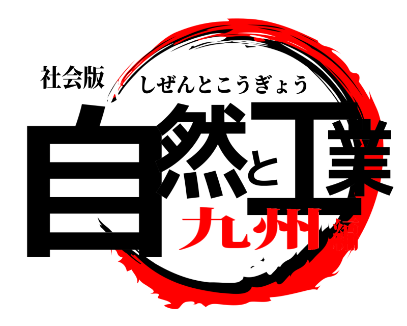 社会版 自然と工業 しぜんとこうぎょう 九州編