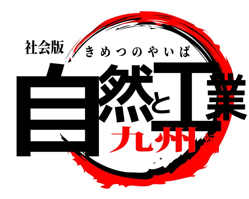 社会版 自然と工業 きめつのやいば 九州編