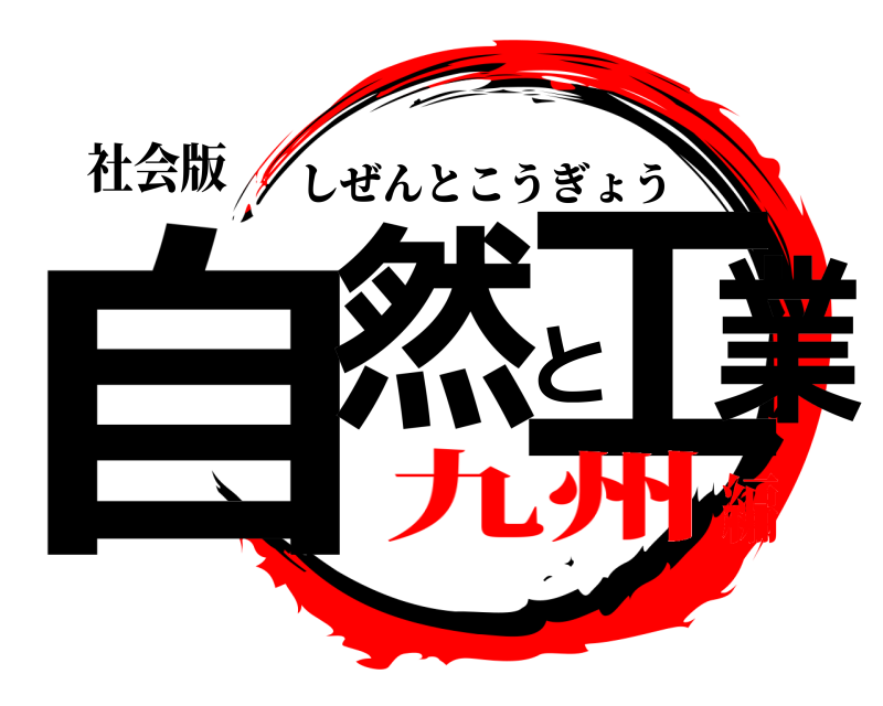 社会版 自然と工業 しぜんとこうぎょう 九州編
