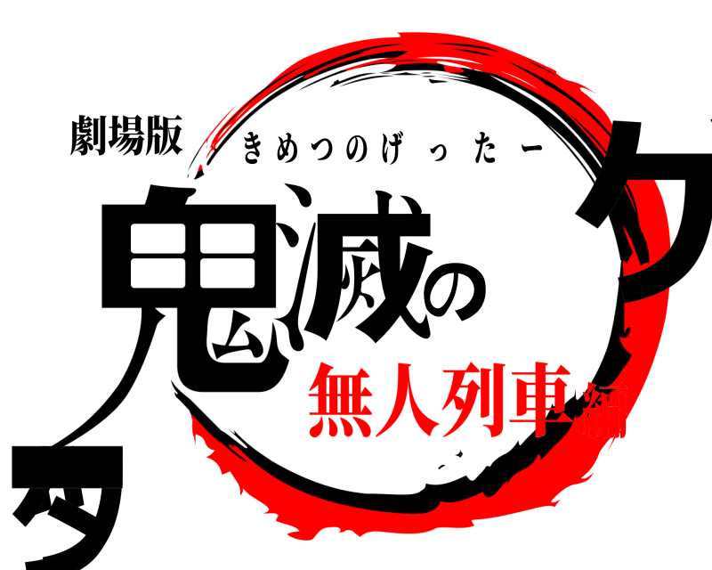 劇場版 鬼滅のゲッター きめつのげったー 無人列車編