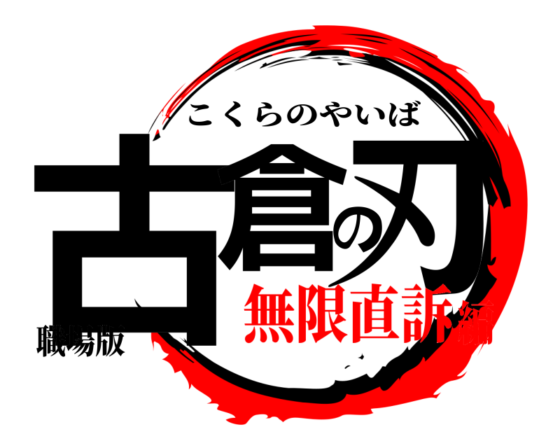 職場版 古倉の刃 こくらのやいば 無限直訴編