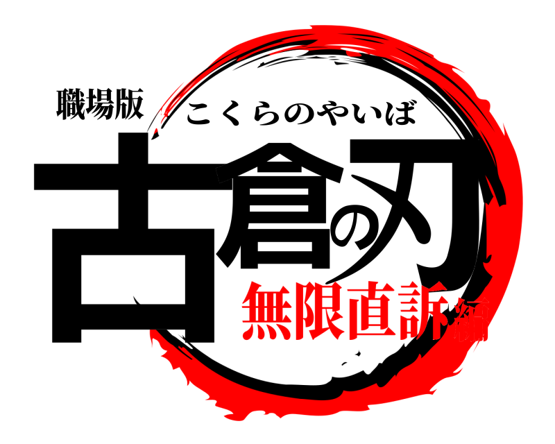 職場版 古倉の刃 こくらのやいば 無限直訴編