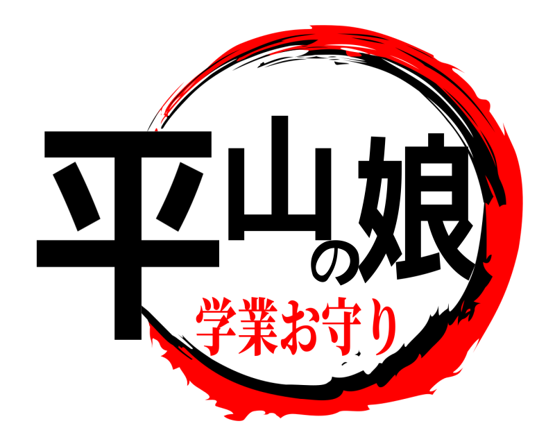  平山の娘  学業お守り