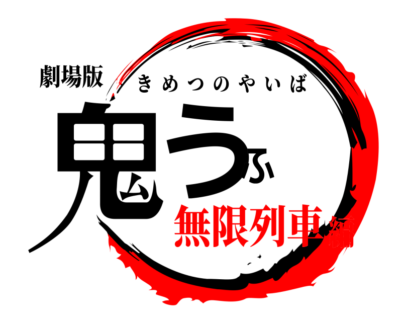 劇場版 鬼うふ きめつのやいば 無限列車編