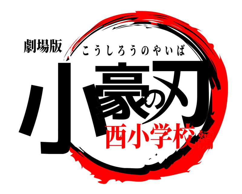 劇場版 小豪の刃 こうしろうのやいば 西小学校編