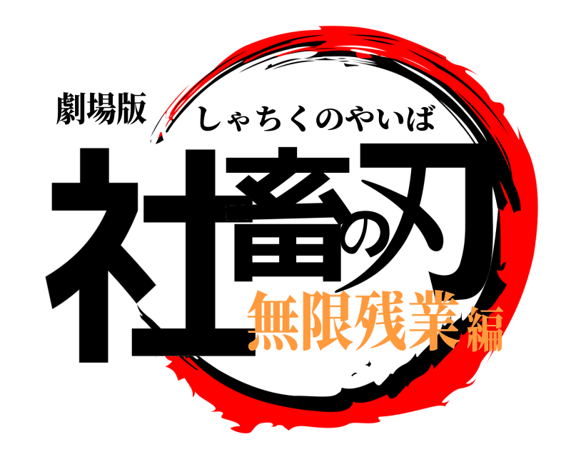 劇場版 社畜の刃 しゃちくのやいば 無限残業編