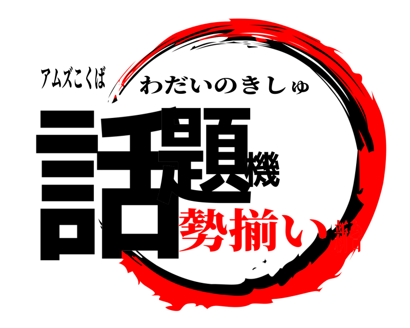 アムズこくば 話題機 わだいのきしゅ 勢揃い新台