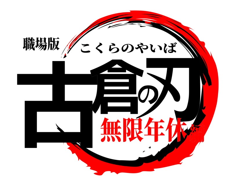 職場版 古倉の刃 こくらのやいば 無限年休編