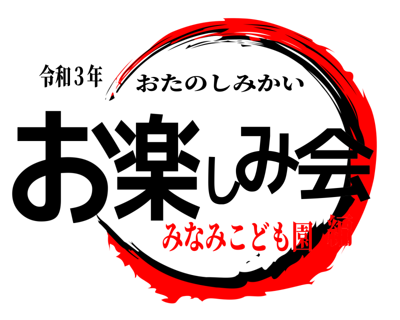 令和３年 お楽しみ会 おたのしみかい みなみこども園編