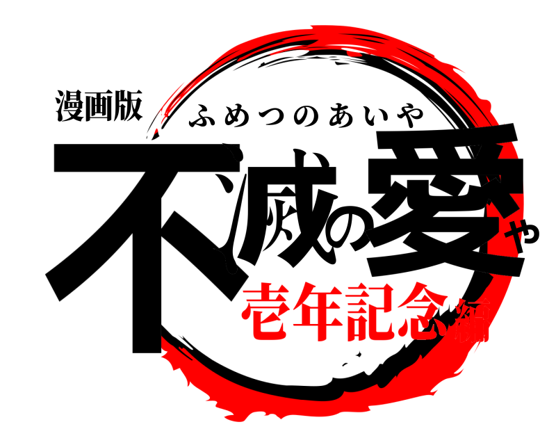 漫画版 不滅の愛や ふめつのあいや 壱年記念編