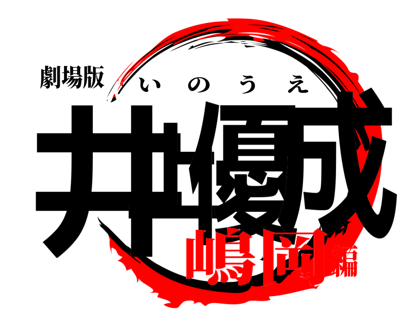 劇場版 井上優成 いのうえ 嶋岡編