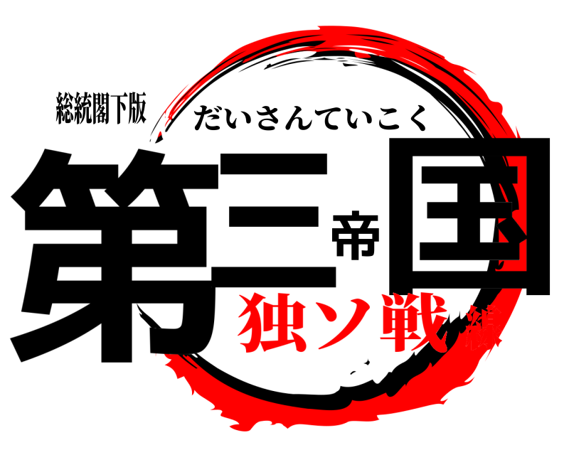 総統閣下版 第三帝国 だいさんていこく 独ソ戦線
