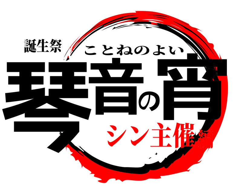 誕生祭 琴音の宵 ことねのよい シン主催編