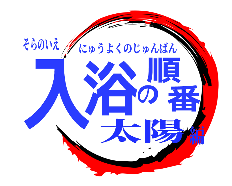 そらのいえ 入浴の順番 にゅうよくのじゅんばん 太陽編