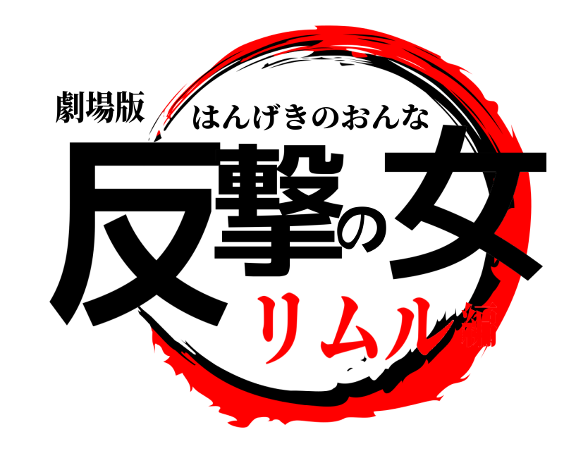劇場版 反撃の女 はんげきのおんな リムル編