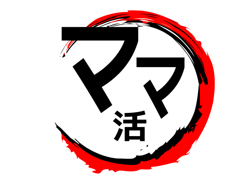  ママ活  