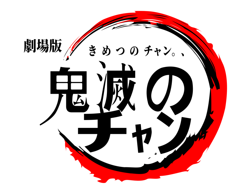 劇場版 鬼滅のﾁｬﾝ きめつのチャン。、 