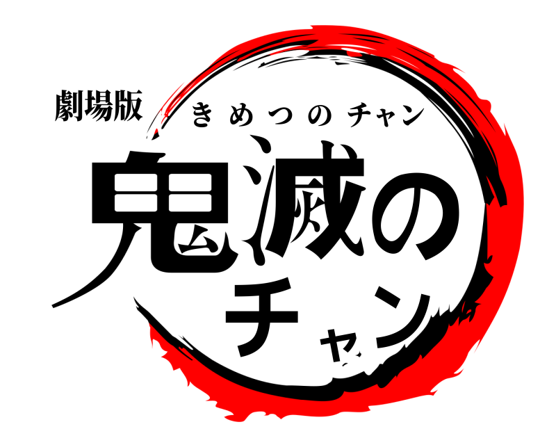 劇場版 鬼滅のチャン きめつのチャン 