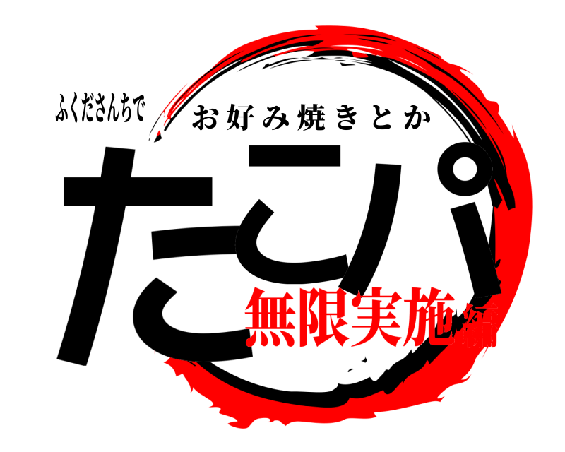 ふくださんちで たこ パ お好み焼きとか 無限実施編
