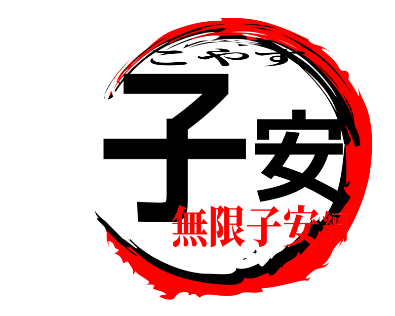  子安 こやす 無限子安編