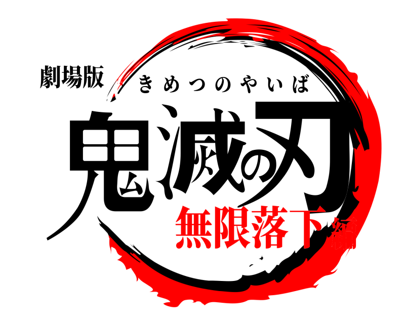 劇場版 鬼滅の刃 きめつのやいば 無限落下編