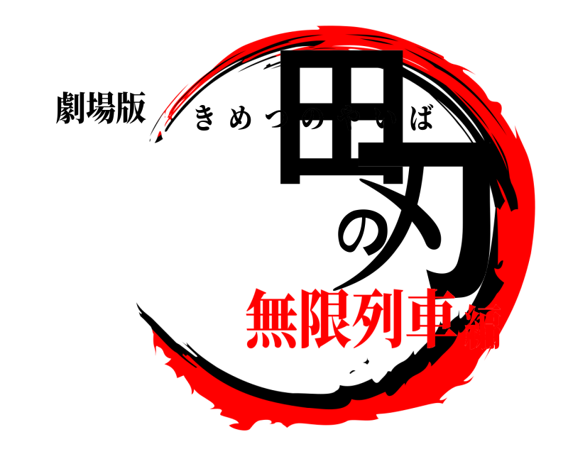 劇場版 池田の刃 きめつのやいば 無限列車編