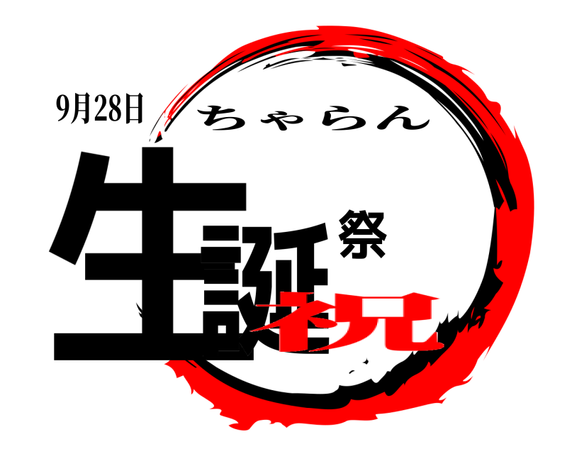 9月28日 生誕祭 ちゃらん 祝