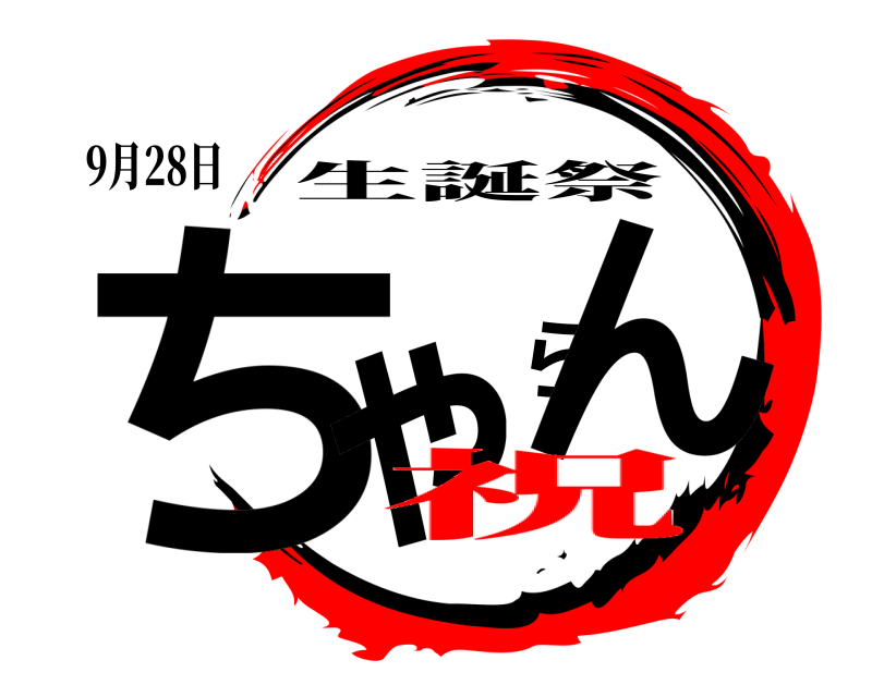 9月28日 ちゃらん 生誕祭 祝
