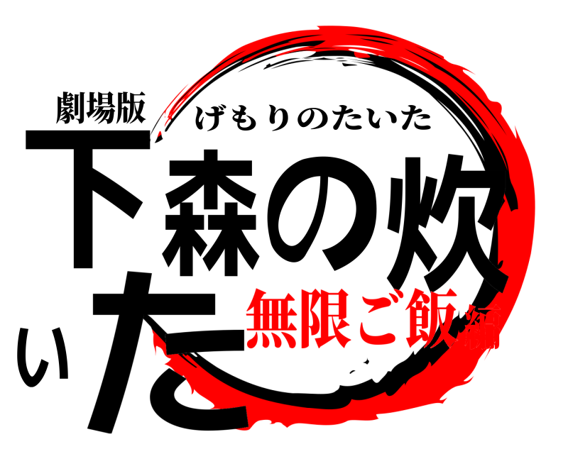 劇場版 下森の炊いた げもりのたいた 無限ご飯編