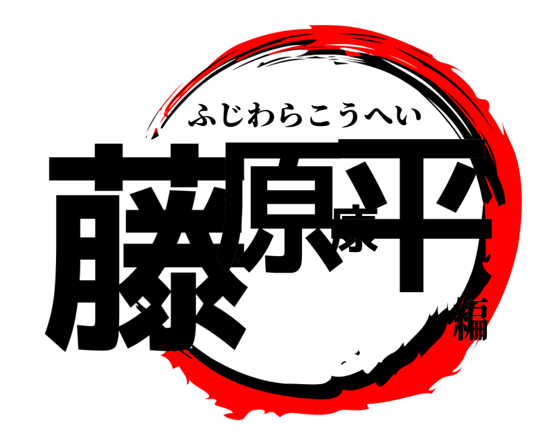  藤原康平 ふじわらこうへい 編