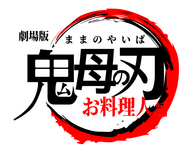 劇場版 鬼母の刃 ままのやいば お料理人編