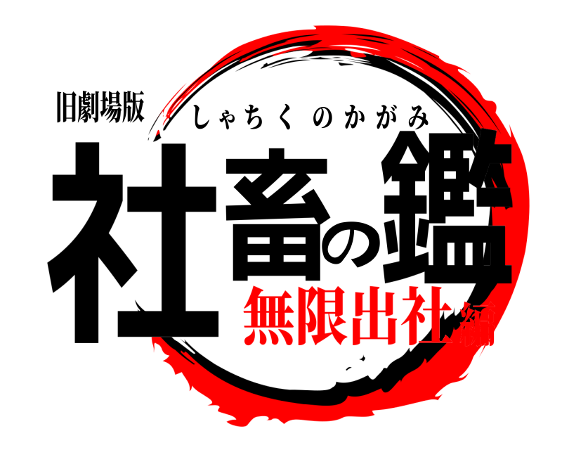 旧劇場版 社畜の鑑 しゃちくのかがみ 無限出社編