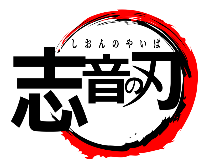  志音の刃 しおんのやいば 