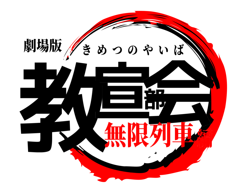 劇場版 教宣部会 きめつのやいば 無限列車編