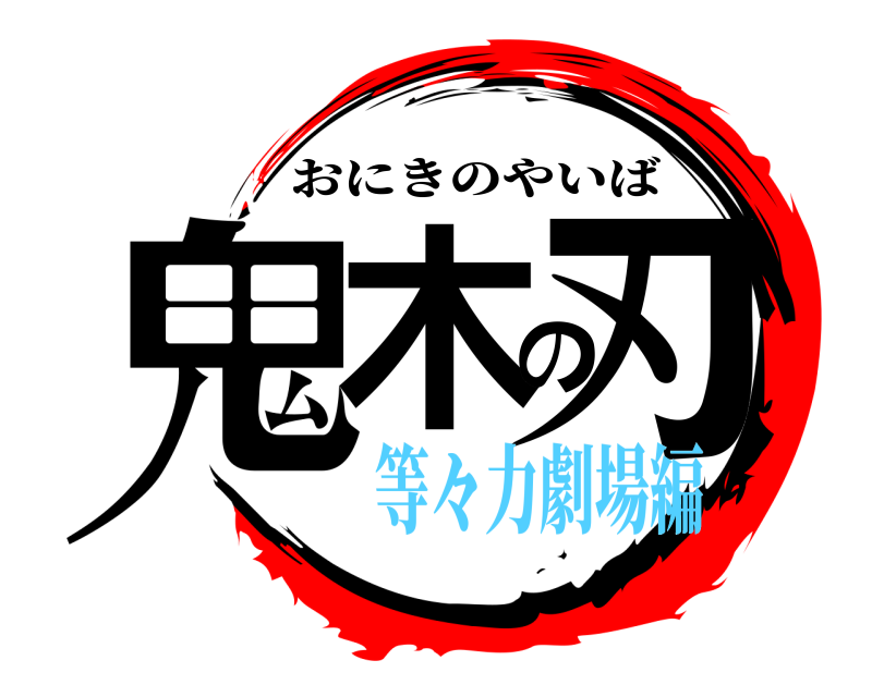  鬼木の刃 おにきのやいば 等々力劇場編