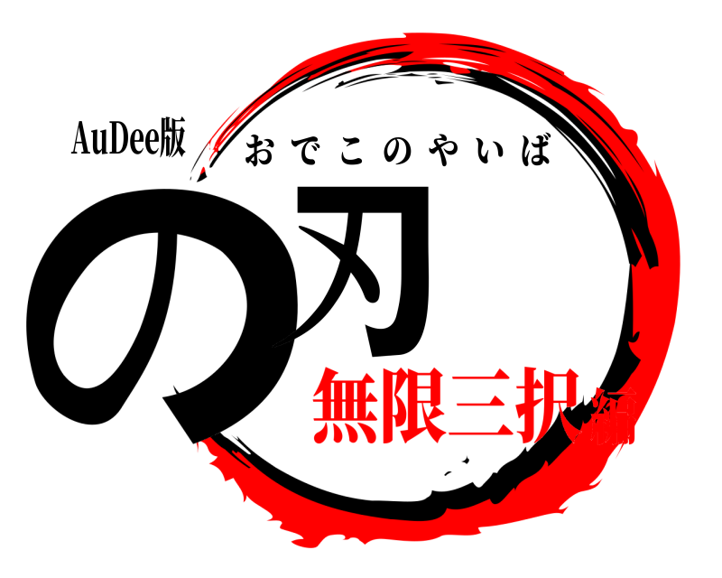 AuDee版 の刃 おでこのやいば 無限三択編