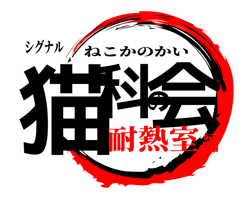シグナル 猫科の会 ねこかのかい 耐熱室編
