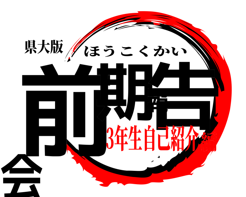 県大版 前期報告会 ほうこくかい 3年生自己紹介編