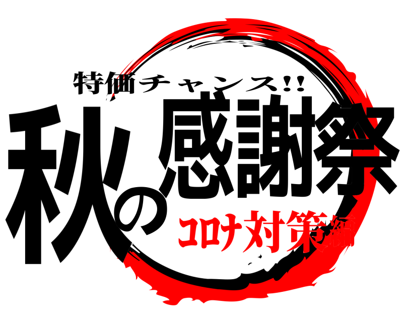 特価 秋の感謝祭 チャンス!! ｺﾛﾅ対策編