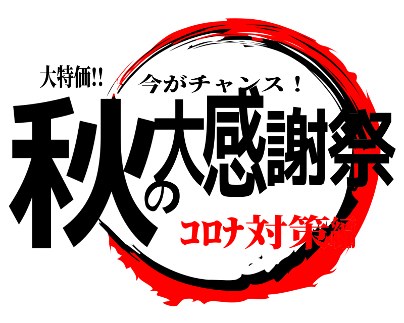 大特価!! 秋大の感謝祭 今がチャンス！ ｺﾛﾅ対策編