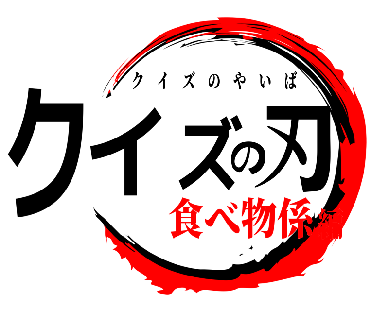  クイズの刃 クイズのやいば 食べ物係編