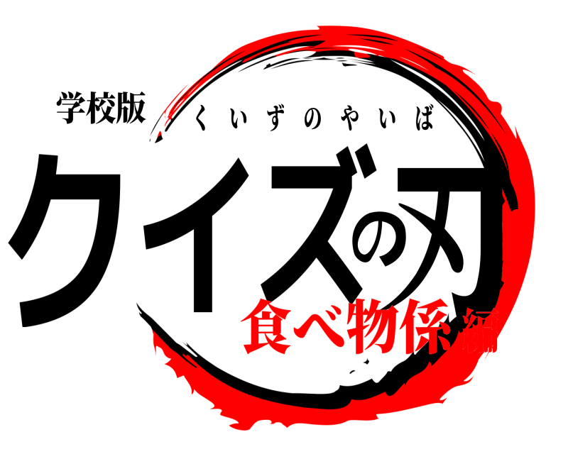 学校版 クイズの刃 くいずのやいば 食べ物係編