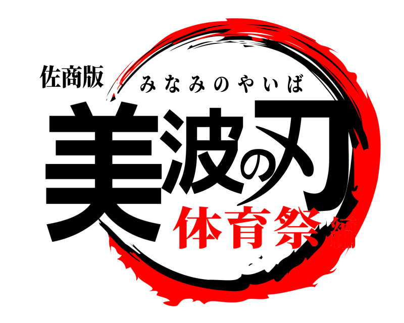 佐商版 美波の刃 みなみのやいば 体育祭編