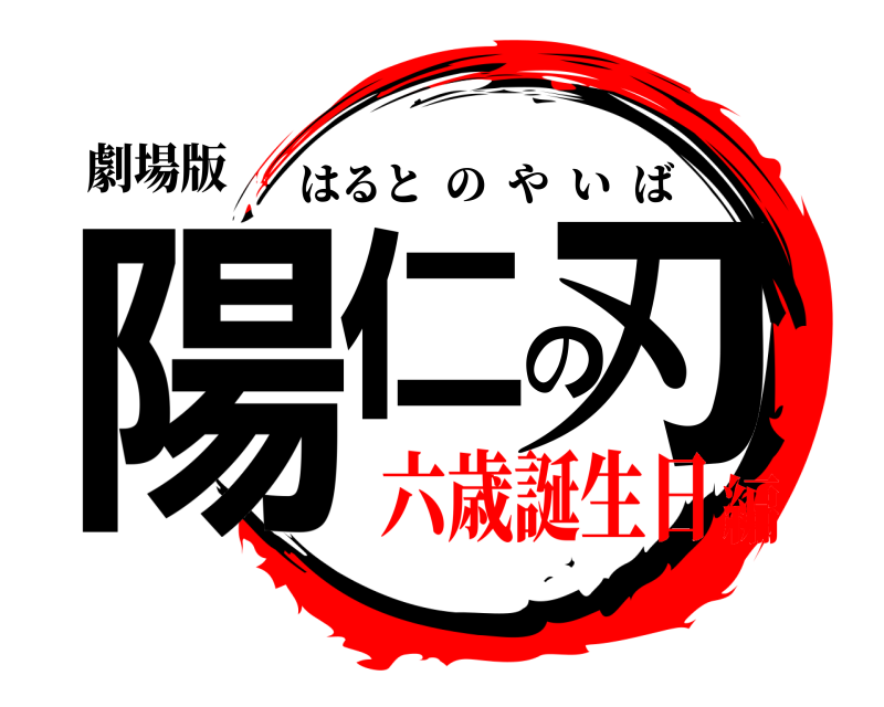 劇場版 陽仁の刃 はるとのやいば 六歳誕生日編
