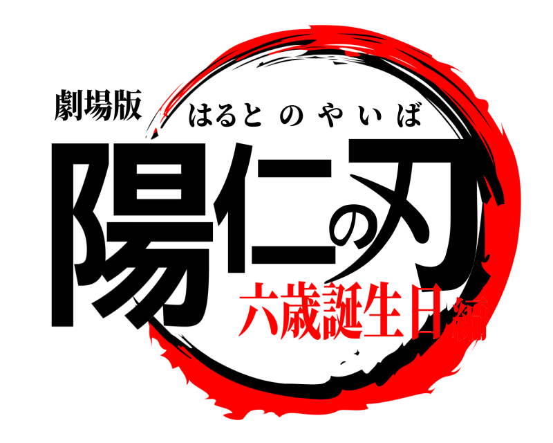 劇場版 陽仁の刃 はるとのやいば 六歳誕生日編